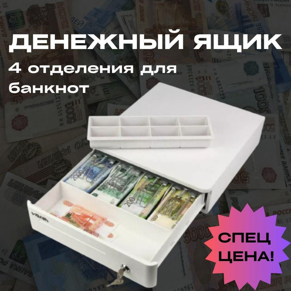 Денежный ящик VIOTEH HVC-10 белый эл.мех.posiflex - купить с доставкой ...