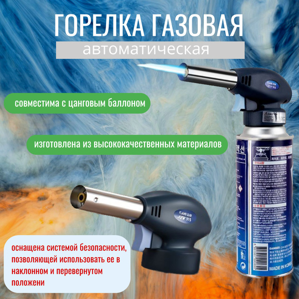 Автоматическая газовая горелка-насадка на газовый баллон с ...