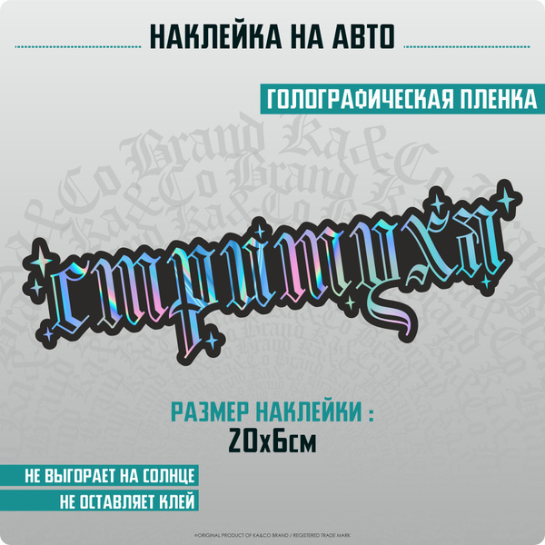 Наклейки на авто Стритуха Готика - купить по выгодным ценам в интернет ...