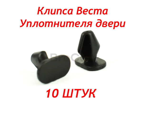 Вопросы и ответы о Клипса уплотнителя порога двери Лада Веста седан СВ ...