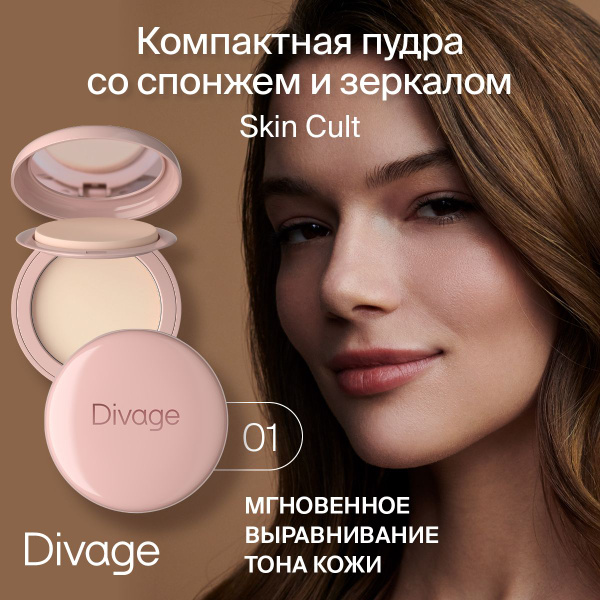 Divage Пудра для лица компактная матирующая без талька с зеркалом и ...