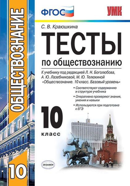 Краюшкина С.В. Тесты по Обществознанию 10 Класс. Боголюбов. ФГОС купить ...