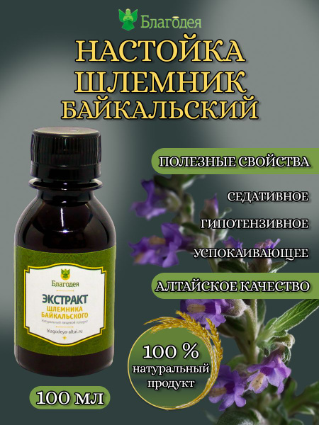 Настойка шлемник байкальский "Благодея-Алтай" 100 мл - купить с ...
