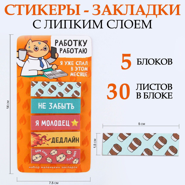 Стикеры-закладки, на подложке "Работку работаю", 5 шт, 30 л/шт ...