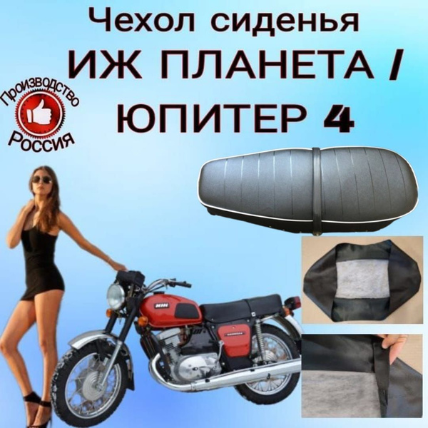 Чехол сиденья Иж Планета 4 под оригинал - купить по низким ценам в ...