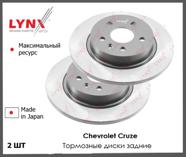 Тормозные диски задние комплект для Шевроле круз Chevrolet Cruze ...