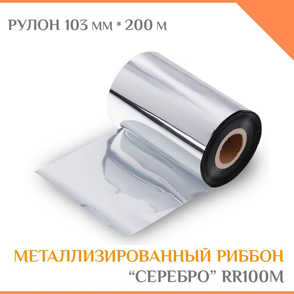 Расходник для печати Риббон RR100M, Серебряный, для термотрансферного ...