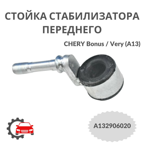 Стойка стабилизатора передняя A132906020 для Chery Bonus (A13), Very ...