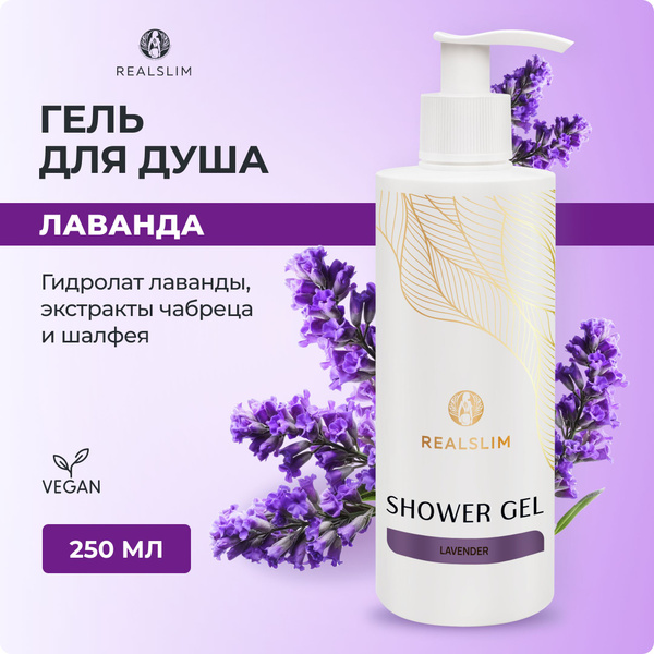 Гель для душа увлажняющий с ароматом лаванды 250 мл. - купить с ...