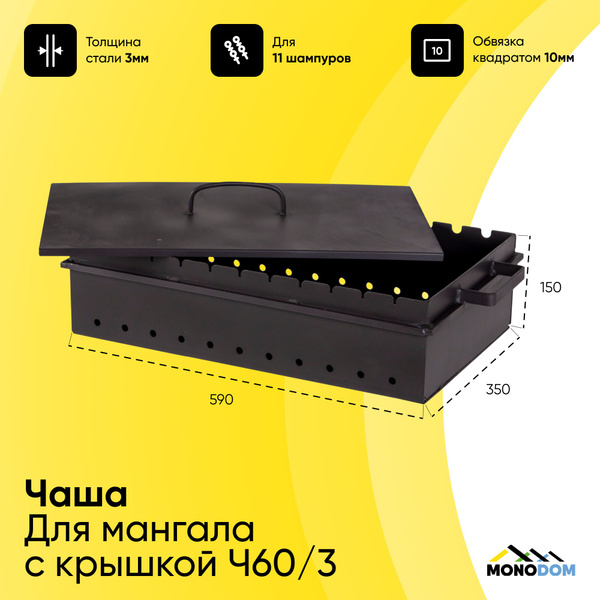 Мангал MONODOM, Металл, Сталь, 60x35x15 см купить по выгодной цене в ...