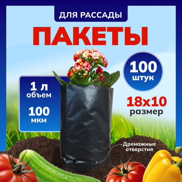 Пакеты ПВХ для выращивания рассады и цветов объем 1 л, 100 шт в ...