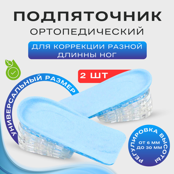 Подпяточник для обуви силиконовый, коррекция разной длины ног ...