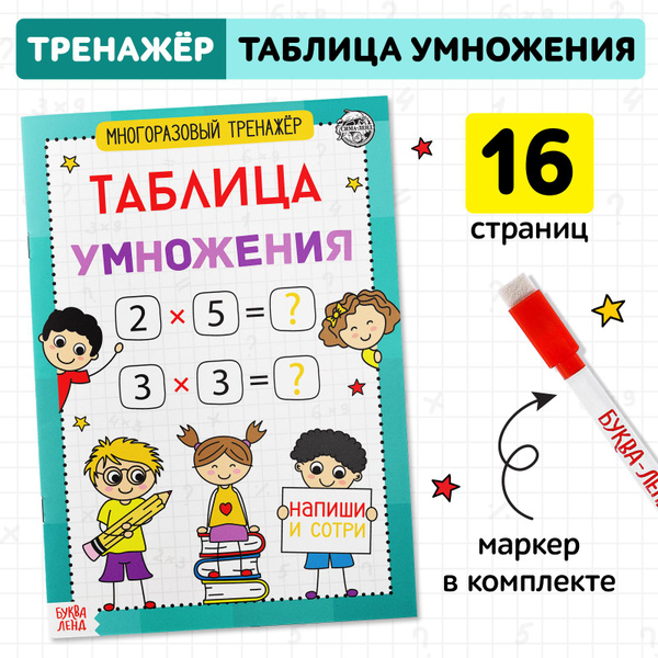 Вопросы и ответы о Тренажер по математике 2 класс, пиши стирай, Буква ...