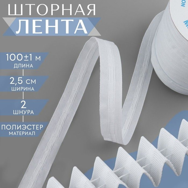 Шторная лента классическая, матовая, 2,5 см, 100 м, цвет белый купить ...