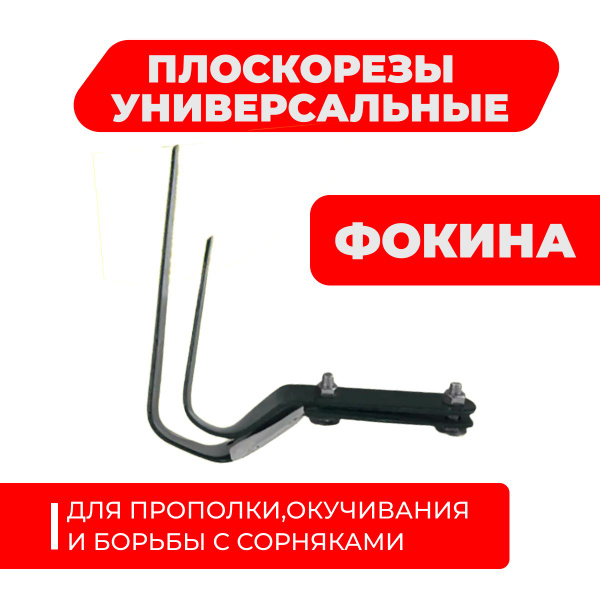 Специальный плоскорез Фокина Большой и малый плотики - купить с ...