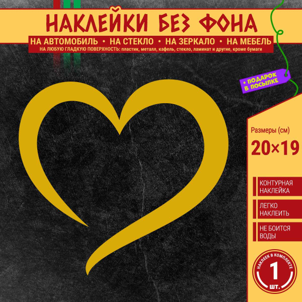 Наклейка "Сердце" 1 шт., 20х19 см, золотая (на машину, для дома) купить ...
