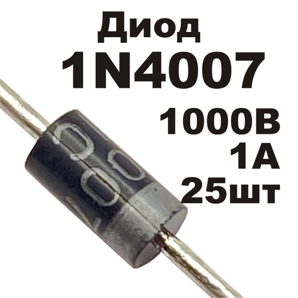 Диод выпрямительный 1N4007 1А 1000В MIC (DO-41) 25шт - купить с ...