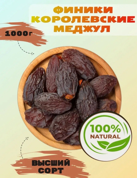 Финики королевские Меджул (Medjoul) без сахара 1 кг. - купить с ...