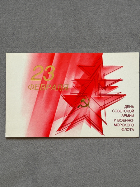 Канцелярия антикварная Открытка СССР 23 февраля! День Советской Армии и ...