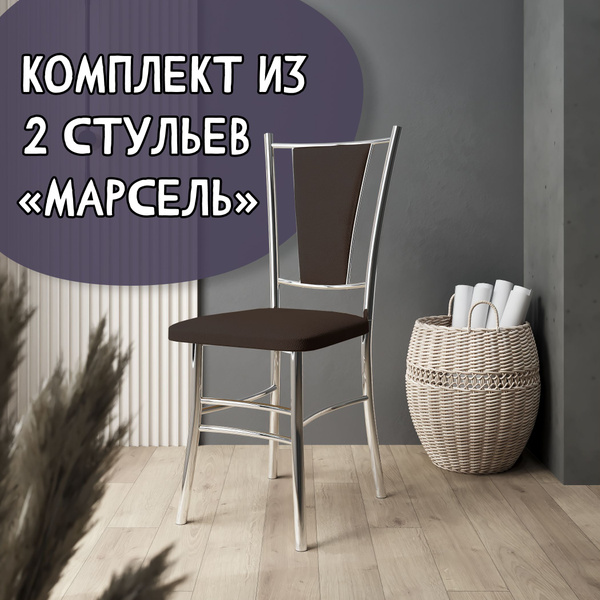 Комплект стульев Марсель хром, 2 шт. - купить по низкой цене в интернет ...