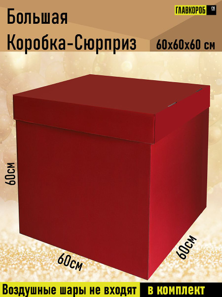 Большая подарочная коробка для воздушных шаров, красная 60х60х60см ...