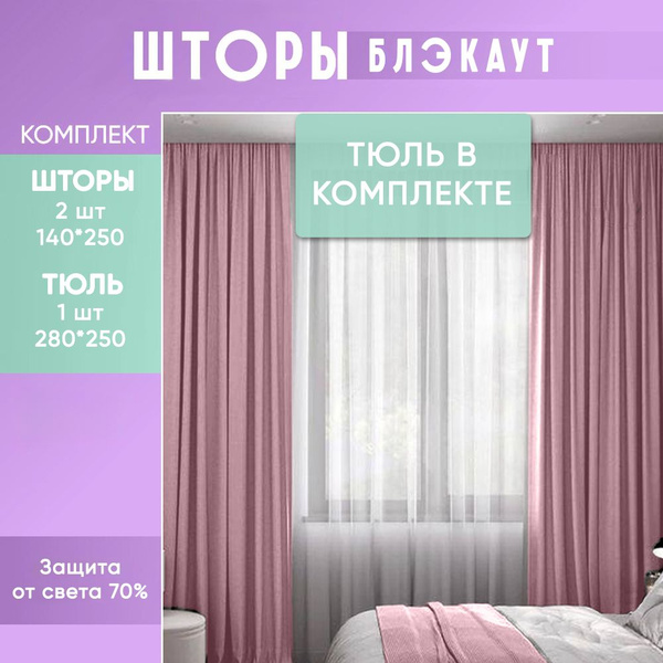 Комплект штор Sloth House gladkiy_blackout_2 шторы_Тюль , 250х280см ...