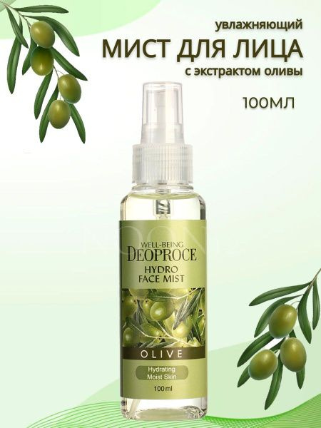 Мист для лица увлажняющий с оливой Well-Being Hydro Face Mist Olive ...