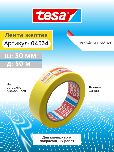 Малярная лента tesa MS04_желтый 30 мм 50 м, 1 шт - купить с доставкой ...