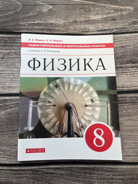 Физика. 8 класс. Самостоятельные и контрольные работы - купить с ...