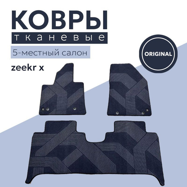 Коврики в салон автомобиля ZEEKR 001 Ковры, цвет серый, черный - купить ...