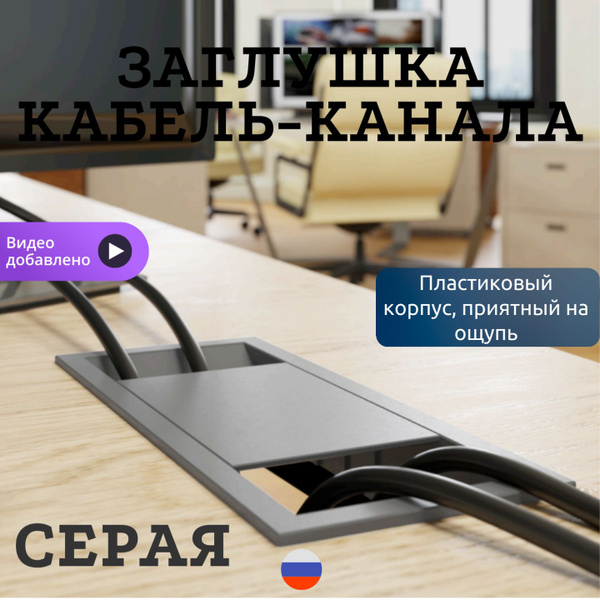 Заглушка для проводов в столешницу прямоугольная Серая купить на OZON ...