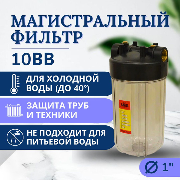 Колба магистрального фильтра (ВВ10) 1" + ключ и крепление, для холодной ...