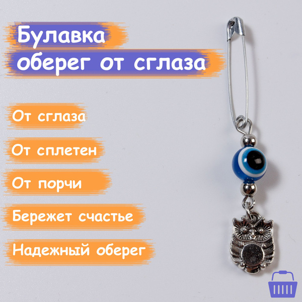 Булавка-оберег от сглаза и порчи - купить с доставкой по выгодным ценам ...