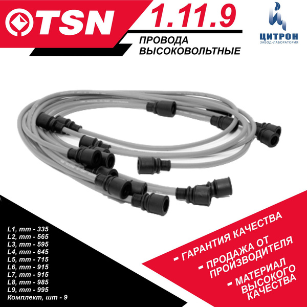 Провода высоковольтные (комплект 9 штук) TSN 1.11.9 ГАЗ-53 3307 66 (дв ...