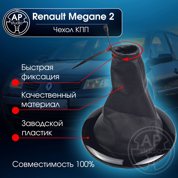 Чехол КПП Renault Megane 2 Черная рамка (Чехол МКПП Рено Меган 2 ...