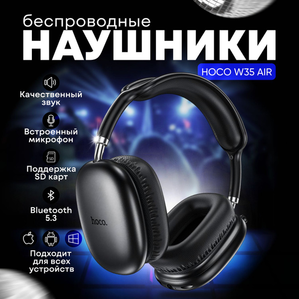 Наушники Полноразмерные hoco W35AIR - купить по доступным ценам в ...