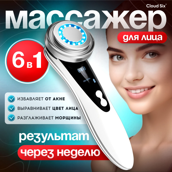 Микротоковый массажер для лица электрический 6в1 Cloud Six ...