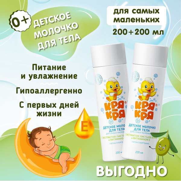 Кря-Кря Набор Детское молочко для самых маленьких, 200 мл х 2 шт ...