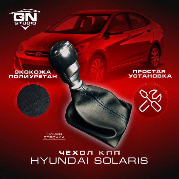 Чехол на коробку передач, Чехол ручку КПП для Hyundai Solaris I / Хендэ ...