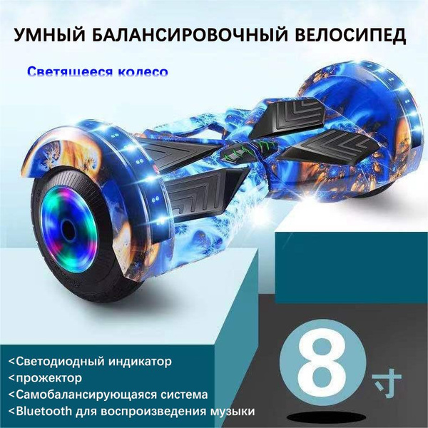 Гироскутер; 8 дюймов, встроенный динамик Bluetooth, самобалансирующийся ...