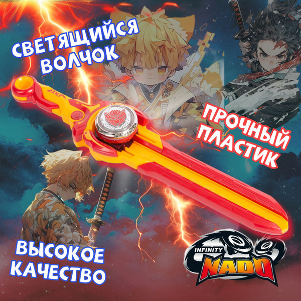 Меч Инфинити надо и светящийся волчок / Набор Эпик лончер / Игрушка для ...