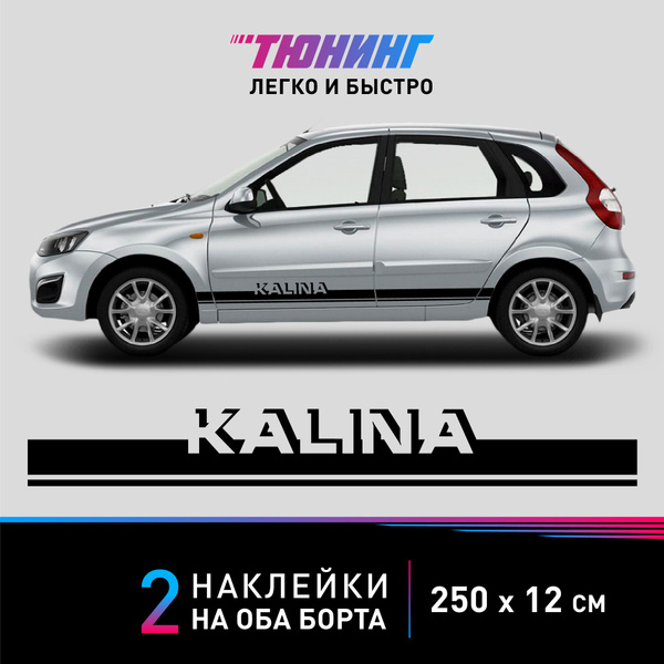 Наклейки на автомобиль Lada Kalina - черные наклейки на Ладу Калину на ...