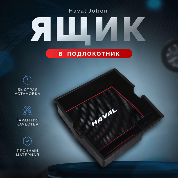 Ящик в подлокотник Haval Jolion / Хавал Джолион 2021-2022г.в - купить ...