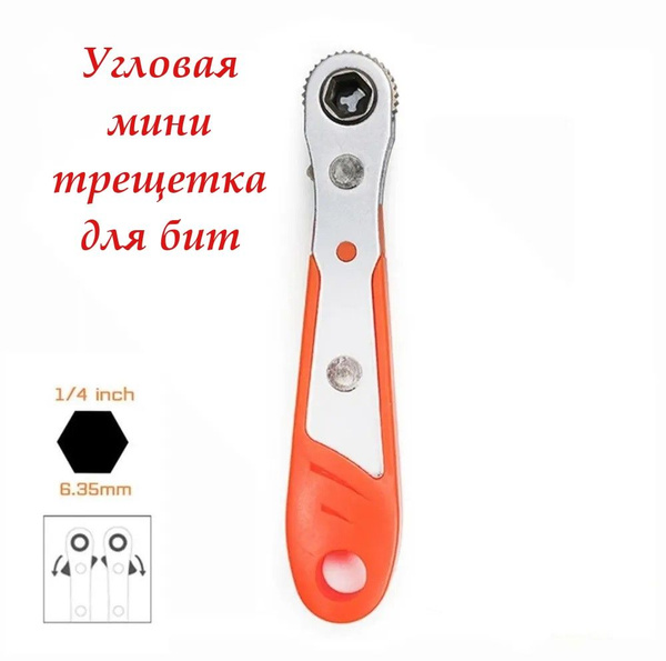 Трещотка для бит 1/4" / Ключ минитрещотка купить на OZON по низкой цене ...
