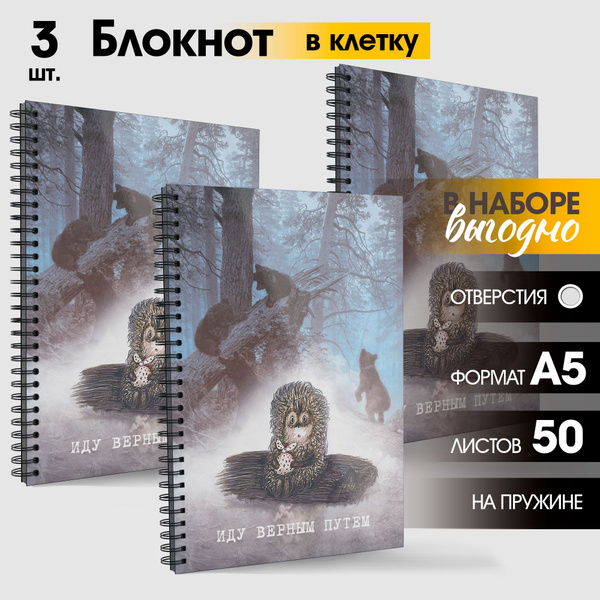 Набор блокнотов А5 на кольцах "Ежик в тумане и Мишки в лесу" / Блокноты ...