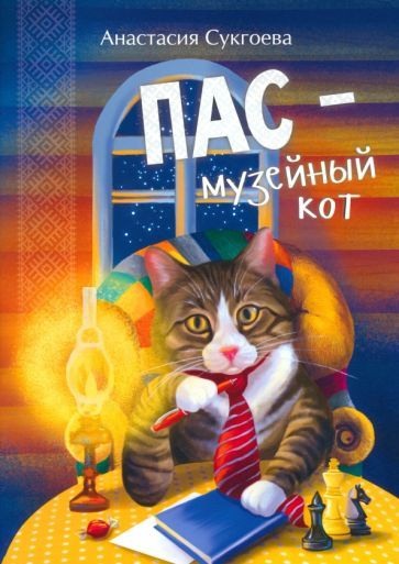 Пас - музейный кот - купить с доставкой по выгодным ценам в интернет ...