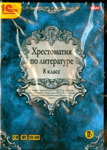 Хрестоматия по литературе. 8 класс (DVDmp3) - купить с доставкой по ...