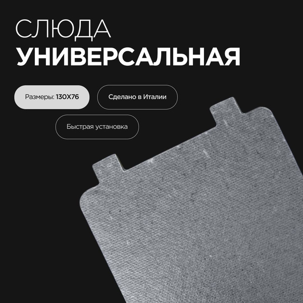 Слюда для микроволновой печи 130х76 мм. Слюдяная пластина для СВЧ ...