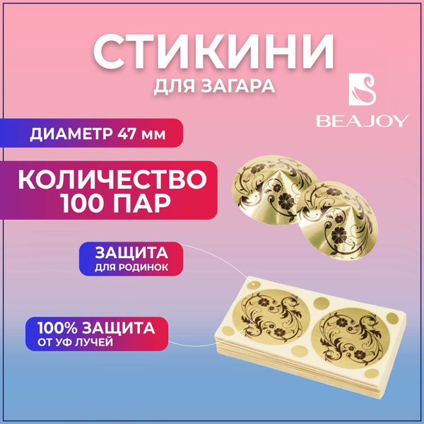 Стикини для загара (100 пар) купить на OZON по низкой цене (1292420897)
