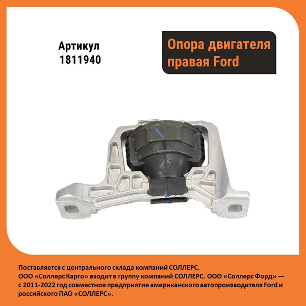 Оригинальная опора двигателя правая Ford (1811940) - Ford арт. 1811940 ...